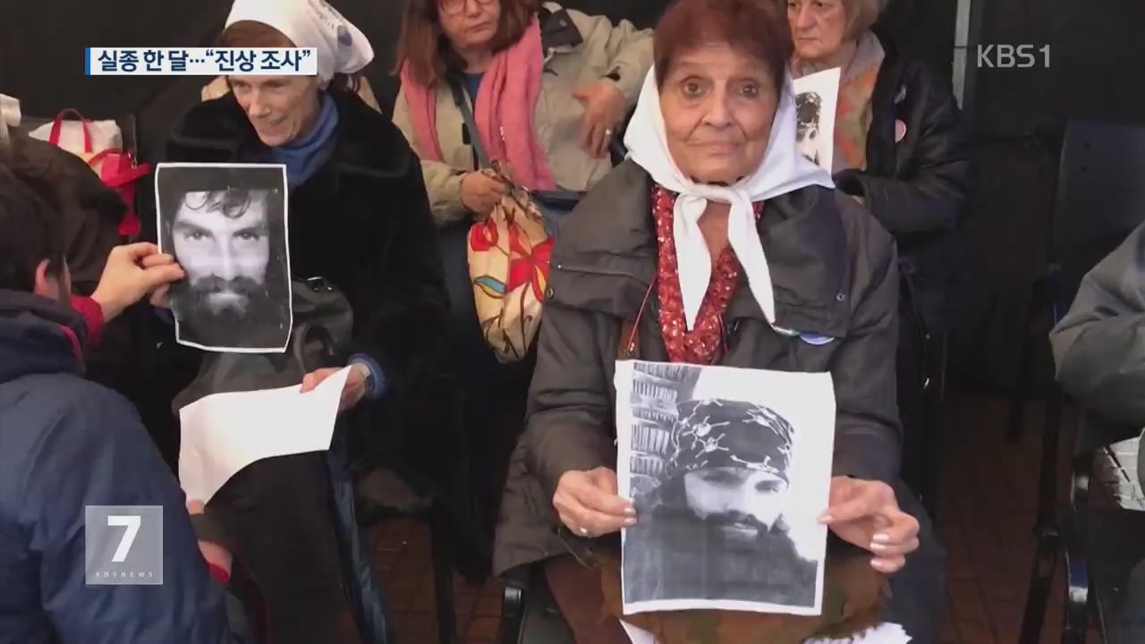 아르헨, 시민운동가 실종 한달…“진상 조사”