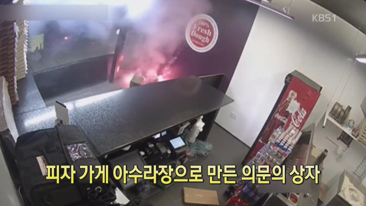 [디지털 광장] 피자 가게 아수라장으로 만든 의문의 상자