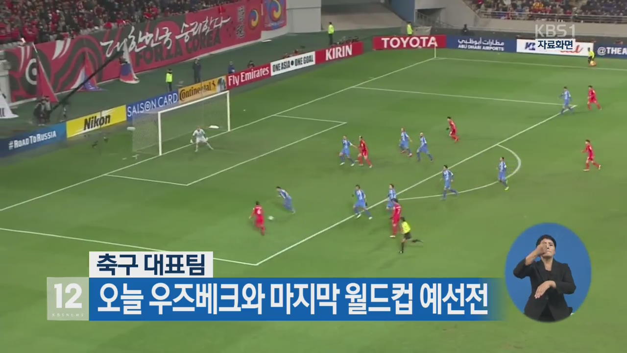 축구대표팀, 오늘 우즈베크와 마지막 월드컵 예선전