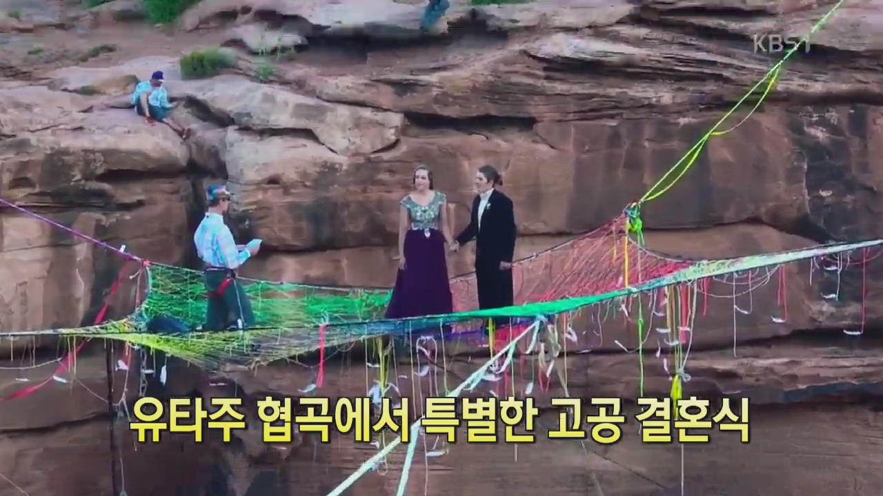 [디지털 광장] 유타 주 협곡에서 특별한 고공 결혼식