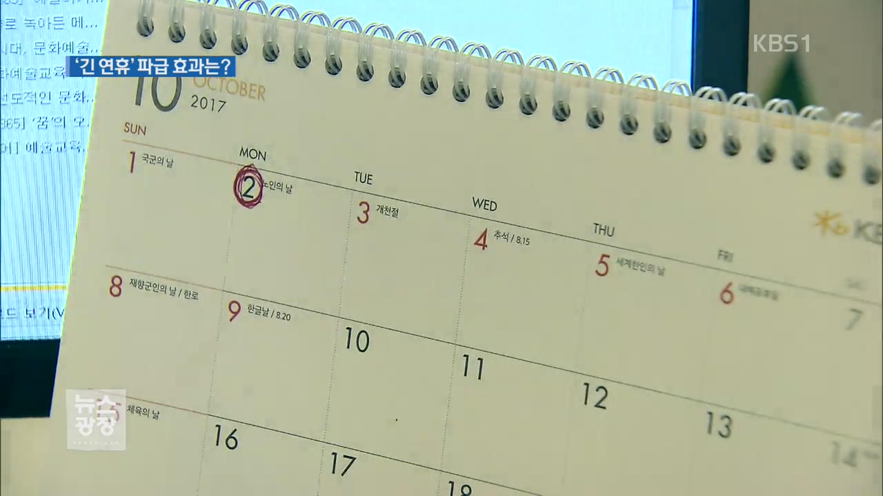 열흘간 ‘황금연휴’ 현실화…파급 효과는?