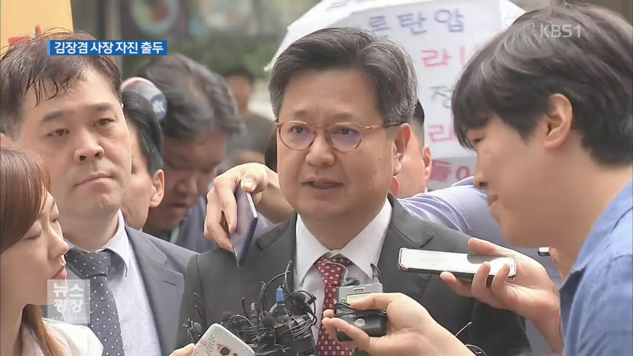 김장겸 MBC 사장 자진 출석…“혐의 부인”