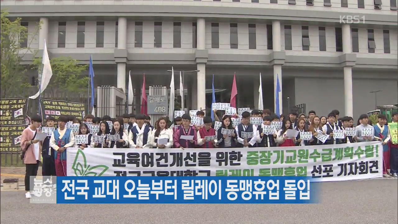 전국 교대 오늘부터 릴레이 동맹휴업 돌입