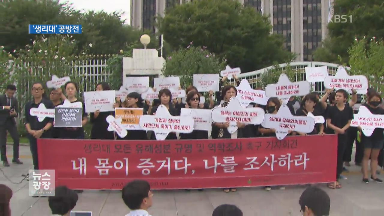 생리대 유해성 시험 공방 격화