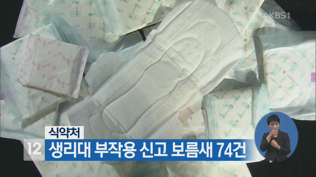 식약처, 생리대 부작용 신고 보름 새 74건