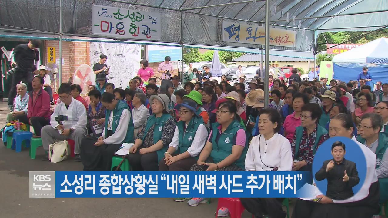 소성리 종합상황실 “내일 새벽 사드 추가 배치”