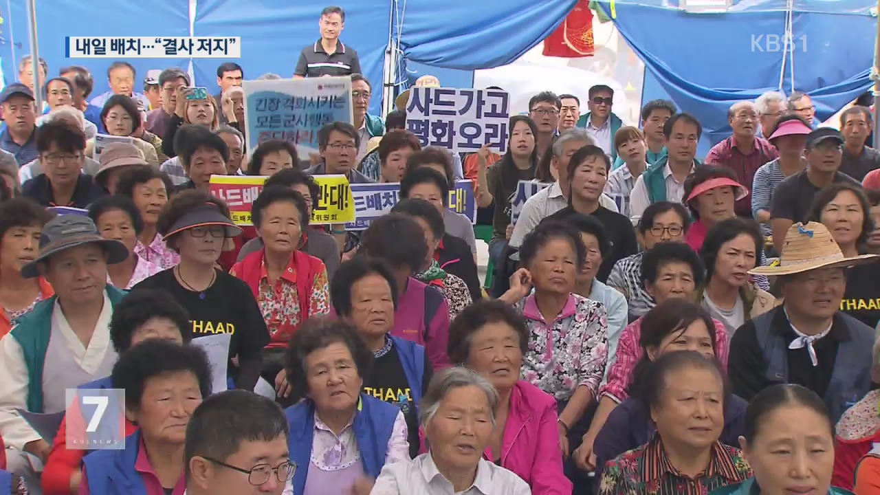 “사드 발사대 4기 내일 새벽 추가 배치”…성주 ‘초긴장’