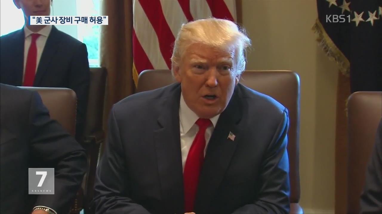트럼프 “한·일에 무기 팔겠다”…군사적 압박 강화