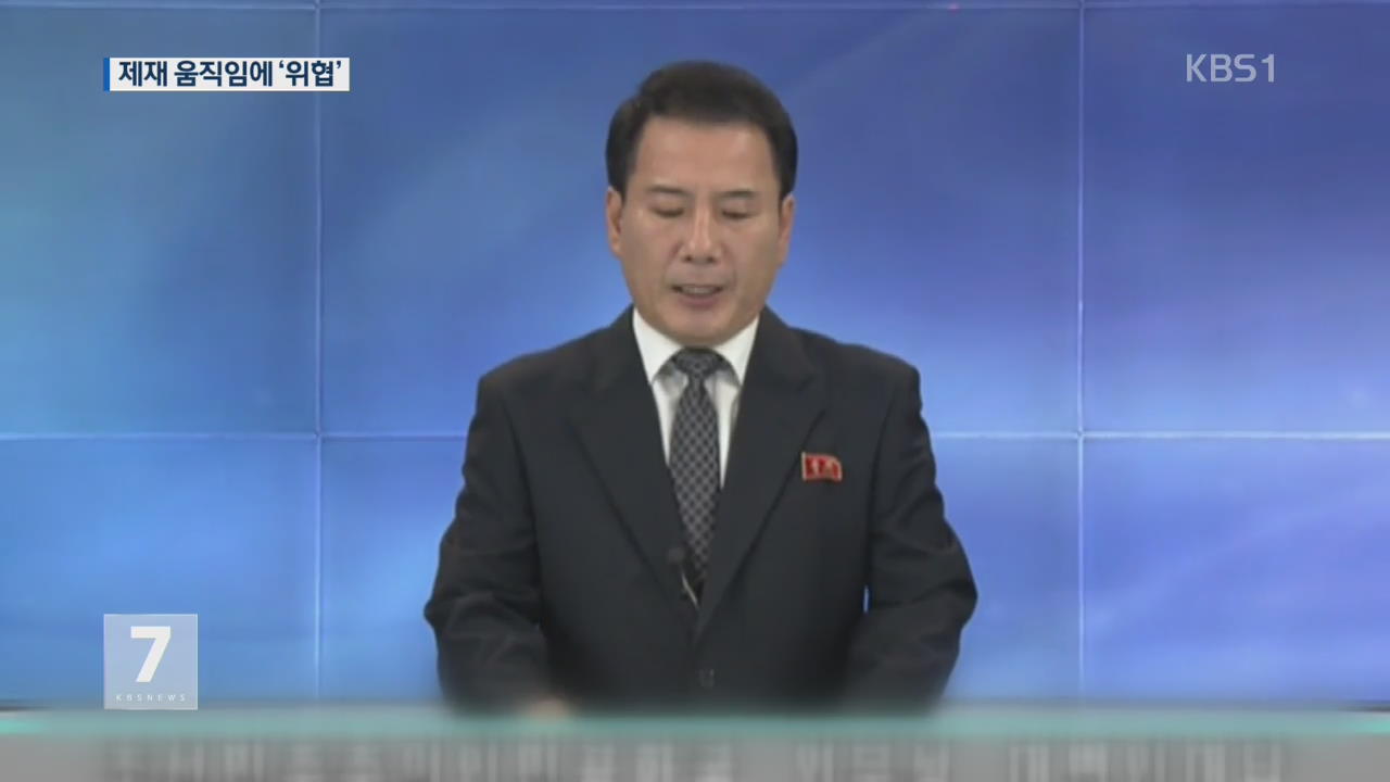 北 외무성 “美 제재 책동에 우리식 대응” 위협