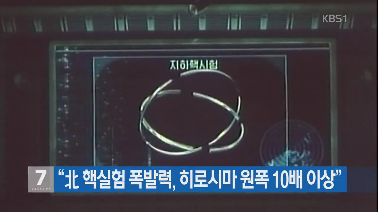 日 “北 핵실험 폭발력, 히로시마 원폭 10배 이상”