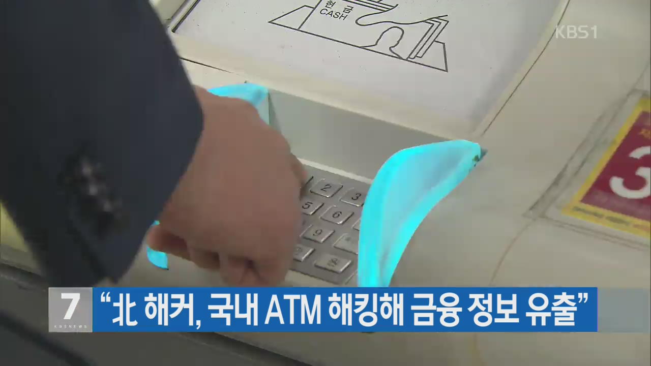 “北 해커, 국내 ATM 해킹해 금융 정보 유출”
