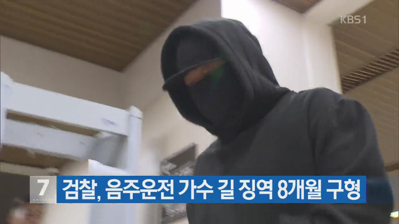 검찰, ‘음주운전’ 가수 길 징역 8개월 구형