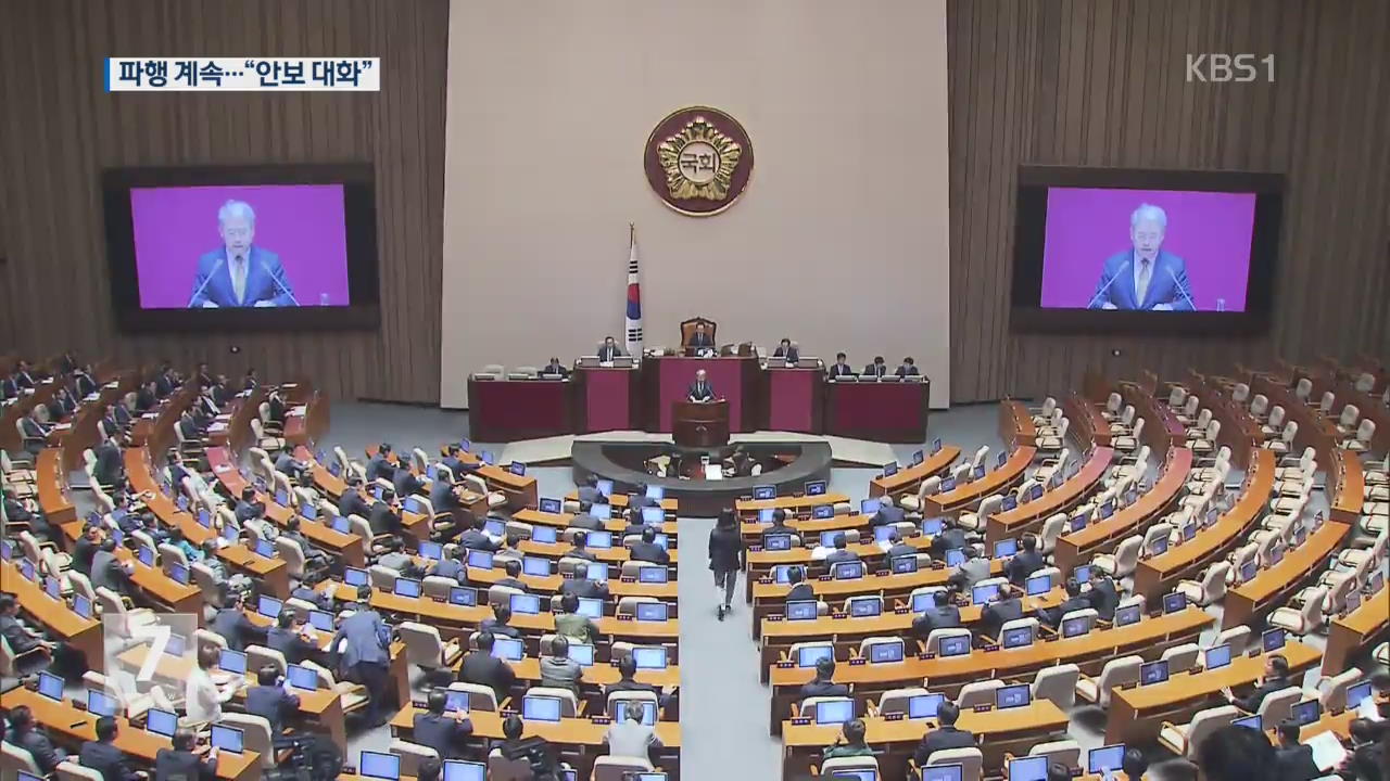국회 파행 사흘째…‘여야 긴급 안보대화’ 촉구