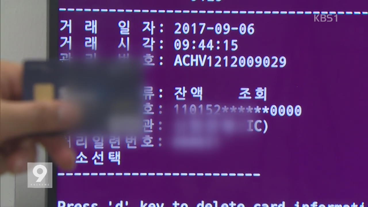 해킹된 ATM에 ‘北 악성코드’…당국 비상