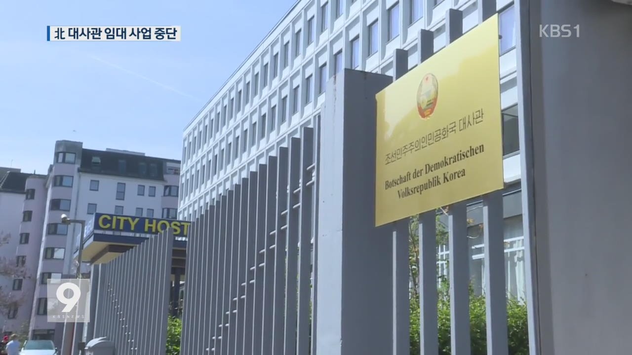 獨 정부 압력에 北 대사관 임대사업 중단