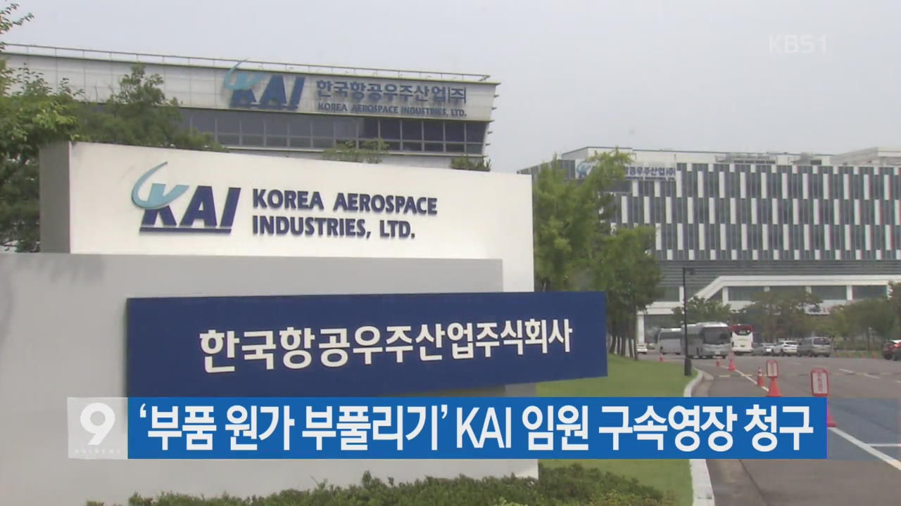 ‘부품 원가 부풀리기’ KAI 임원 구속영장 청구