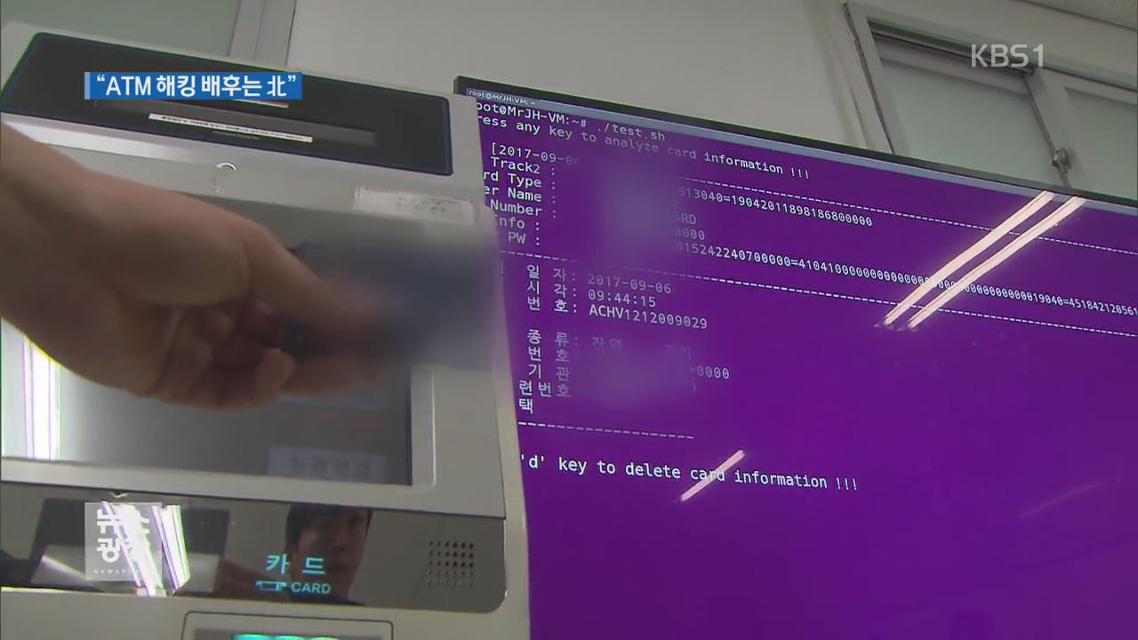 국내 ATM에 북한 악성 코드 사용…당국 비상