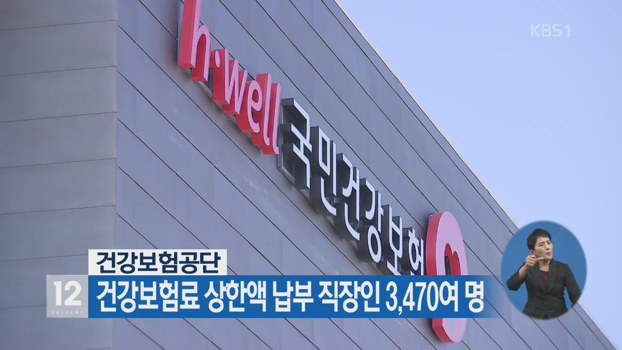 건강보험공단, 건강보험료 상한액 납부 직장인 3,470여 명