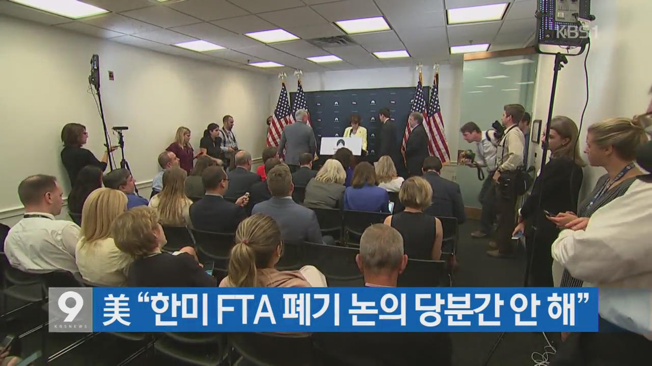 [간추린 단신] 美 “한미 FTA 폐기 논의 당분간 안 해” 외