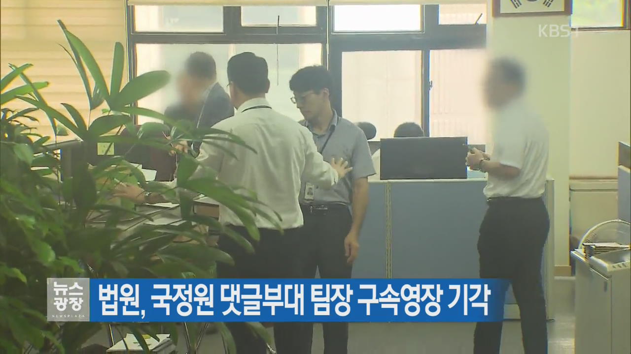 법원, 국정원 댓글부대 팀장 구속영장 기각