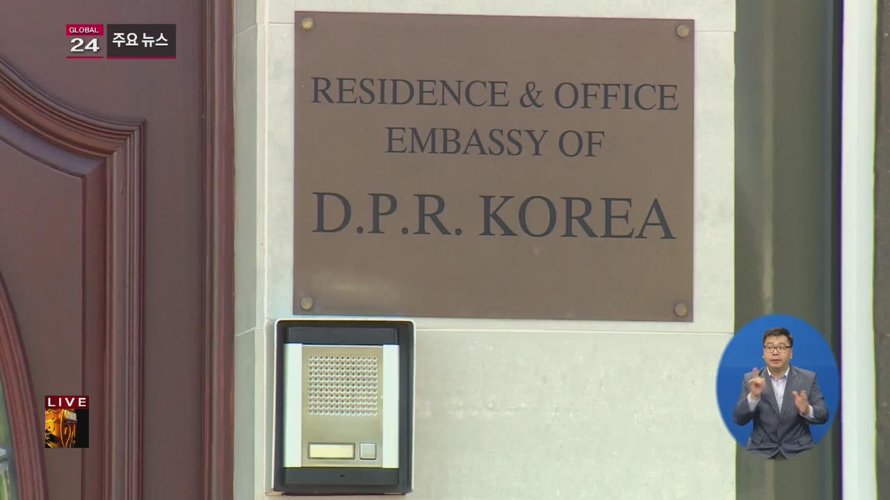[글로벌24 주요뉴스] 멕시코 북한 대사 추방 명령 “핵실험 항의”