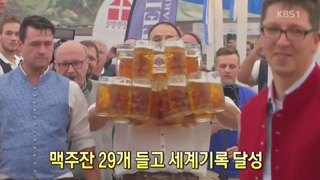 [디지털 광장] 맥주잔 29개 들고 세계기록 달성