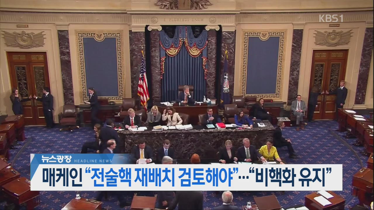[뉴스광장 2부 헤드라인]