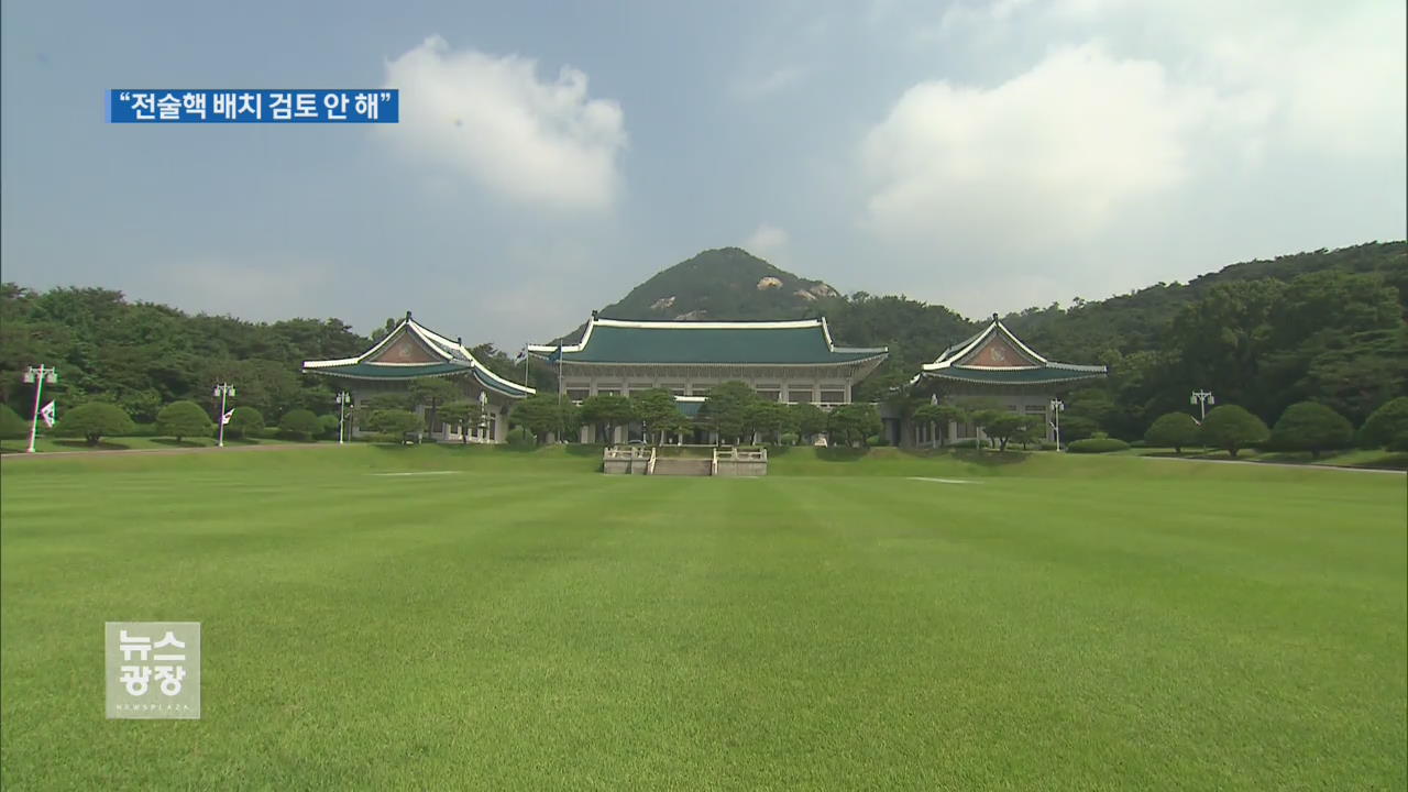 靑 “전술핵 검토 안해”…한국당 “트럼프에 전술핵 서한”