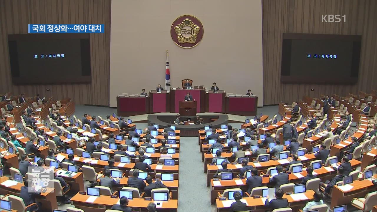 정기국회 정상화…‘강대강’ 대치 심화