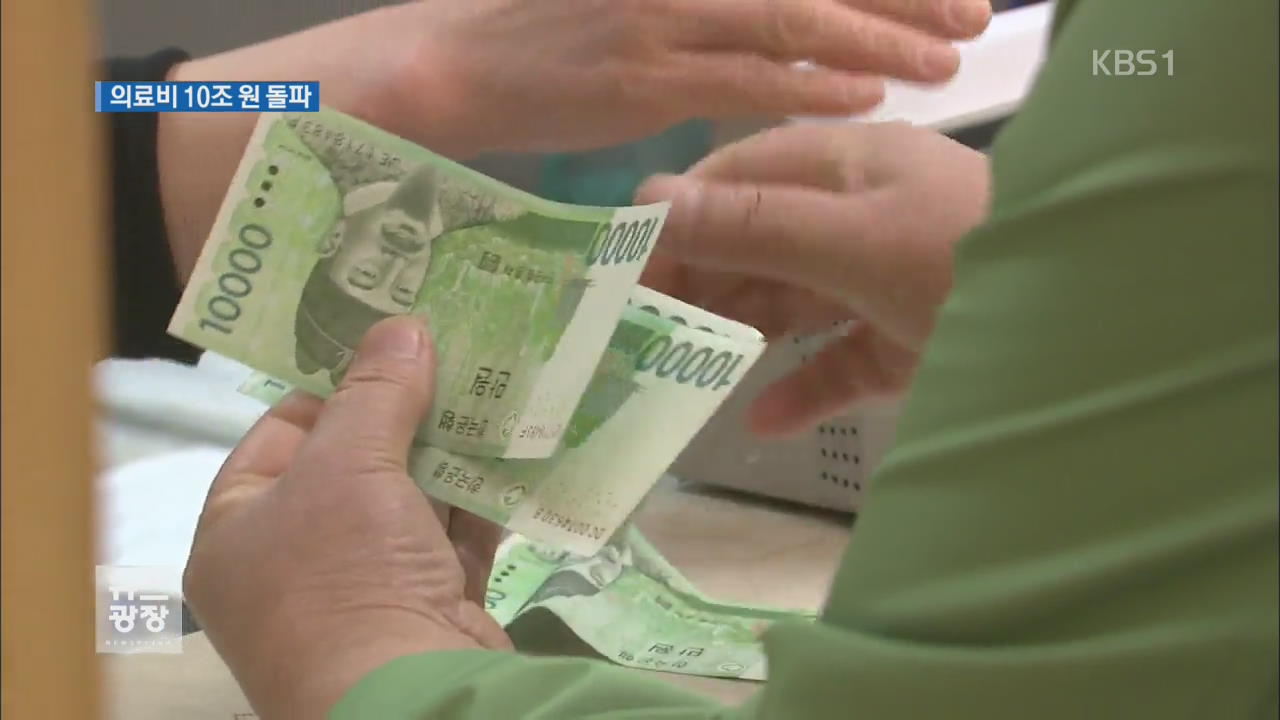 가계 의료비 사상 첫 10조 원 돌파