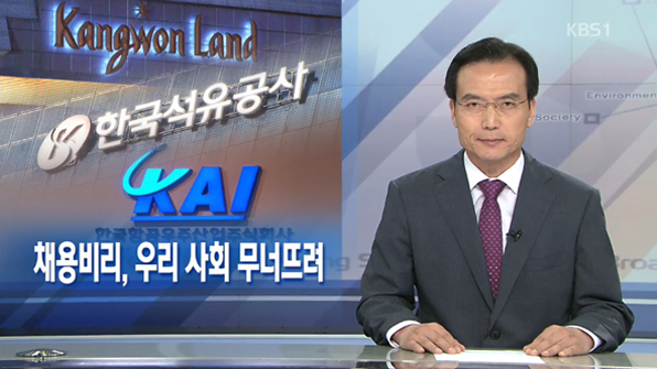 [뉴스해설] 채용비리, 우리 사회 무너뜨려
