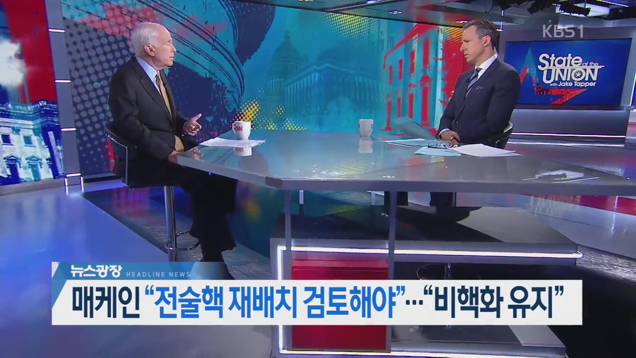 [오늘의 주요뉴스] 매케인 “전술핵 재배치 검토해야”… “비핵화 유지” 외