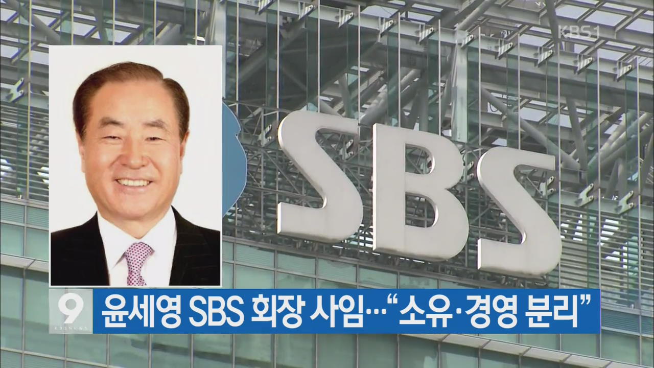 윤세영 SBS 회장 사임…“소유·경영 분리”