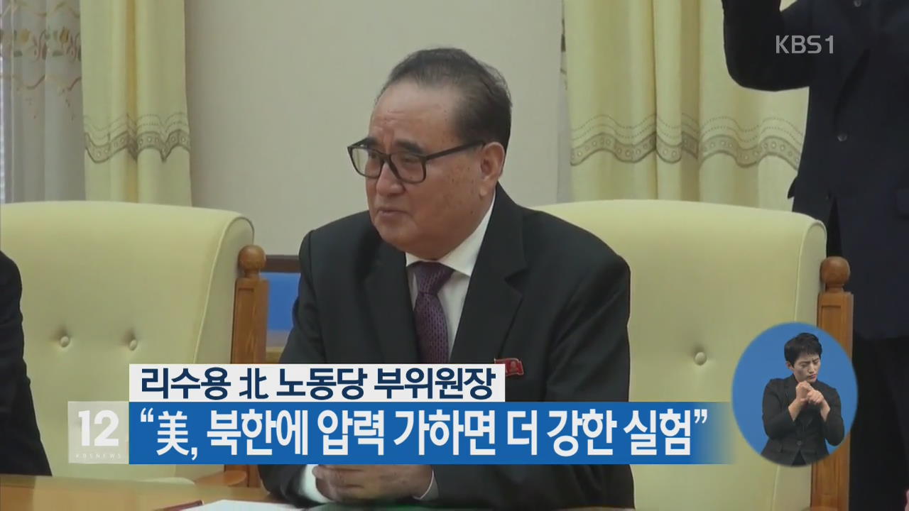 리수용 北 노동당 부위원장 “美, 북한에 압력 가하면 더 강한 실험”