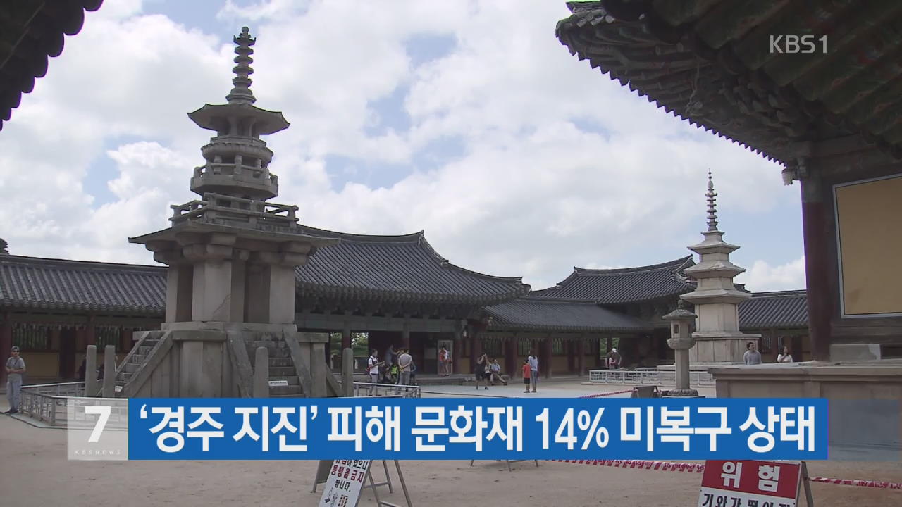 ‘경주 지진’ 피해 문화재 14% 미복구 상태