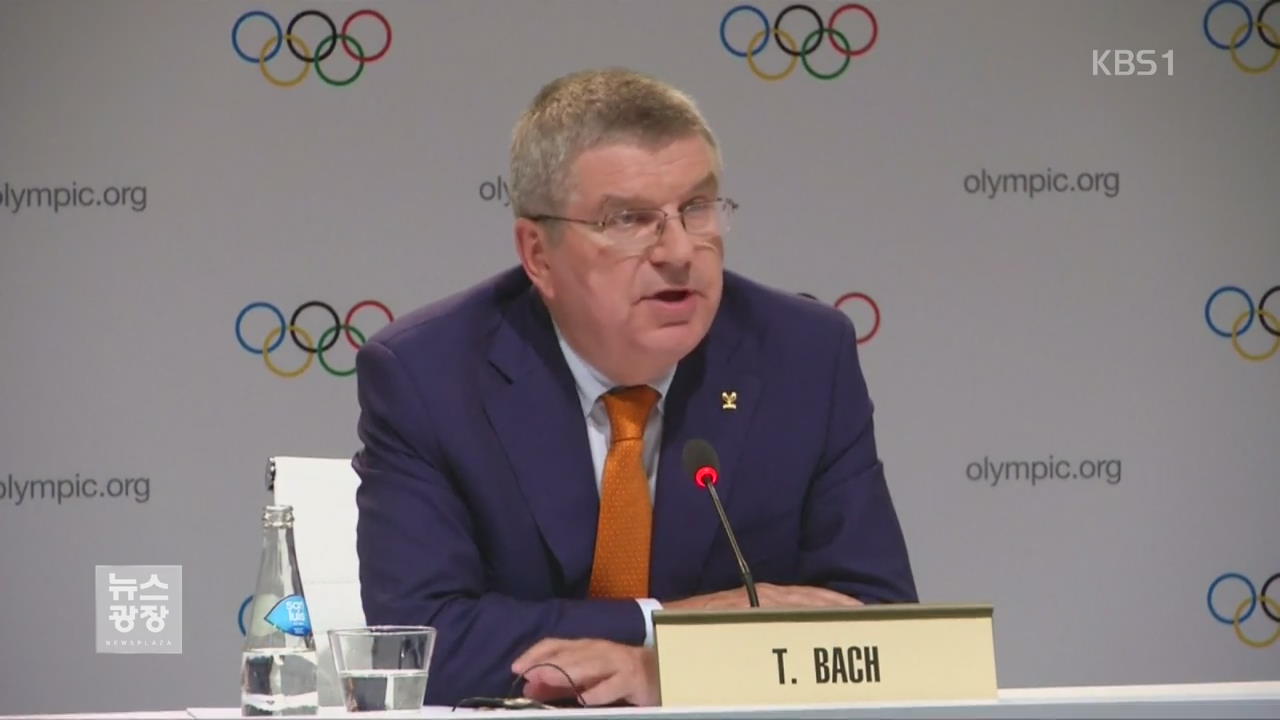 IOC 위원장 “평창 올림픽, ‘北 문제’ 안전 위협 없어”