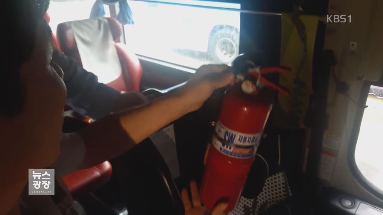 ‘시외·고속버스’ 화재 무방비…소화기 관리 엉망