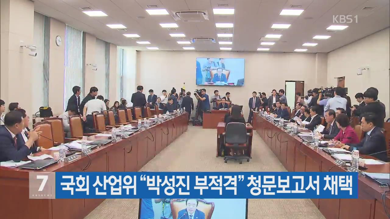국회 산업위 “박성진 부적격” 청문보고서 채택