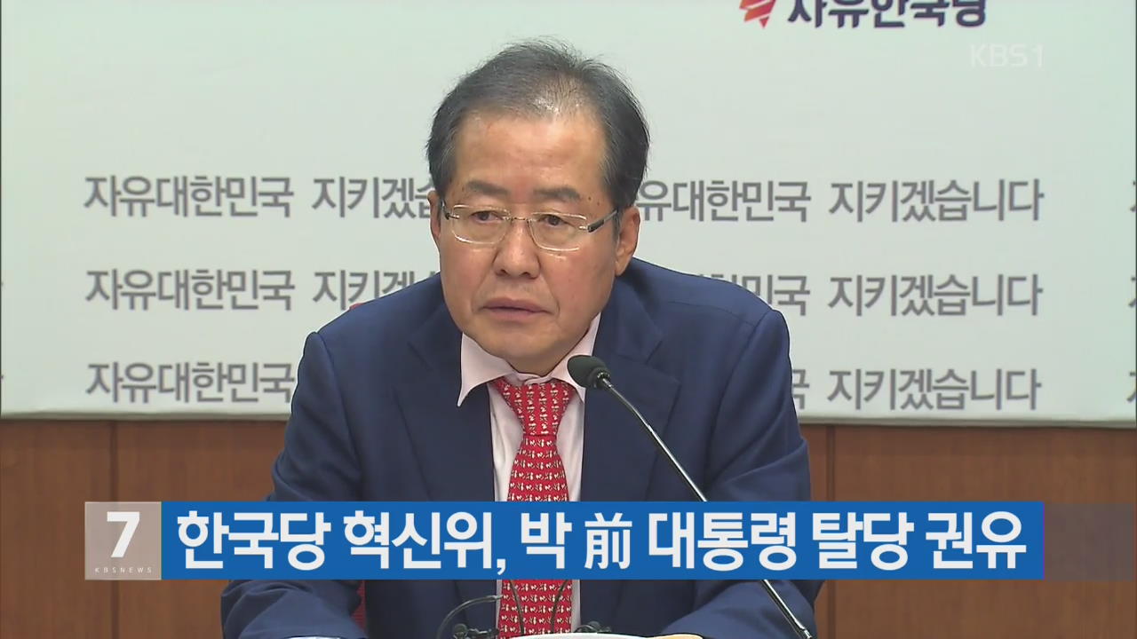 한국당 혁신위, 박 前 대통령 탈당 권유