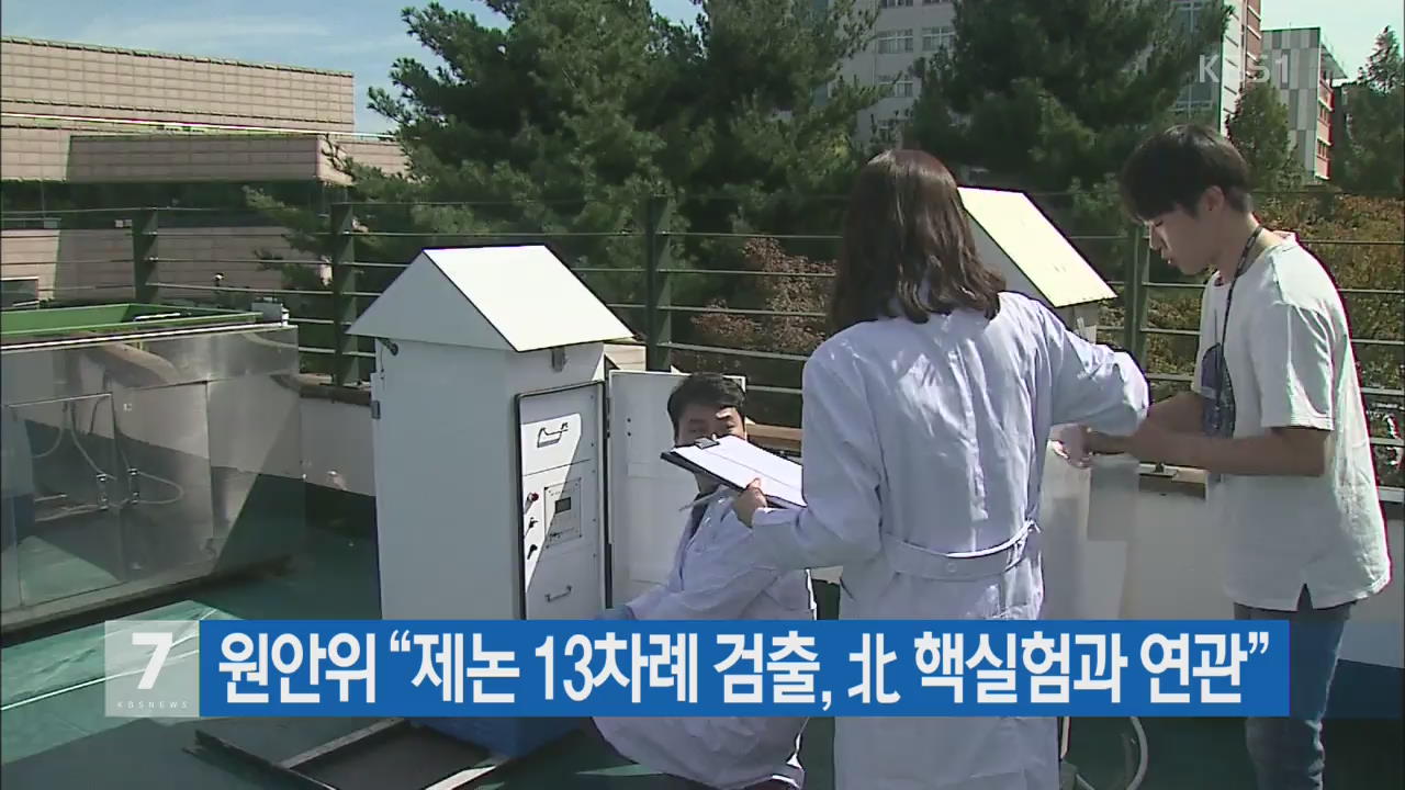 원안위 “제논 13차례 검출, 北 핵실험과 연관”