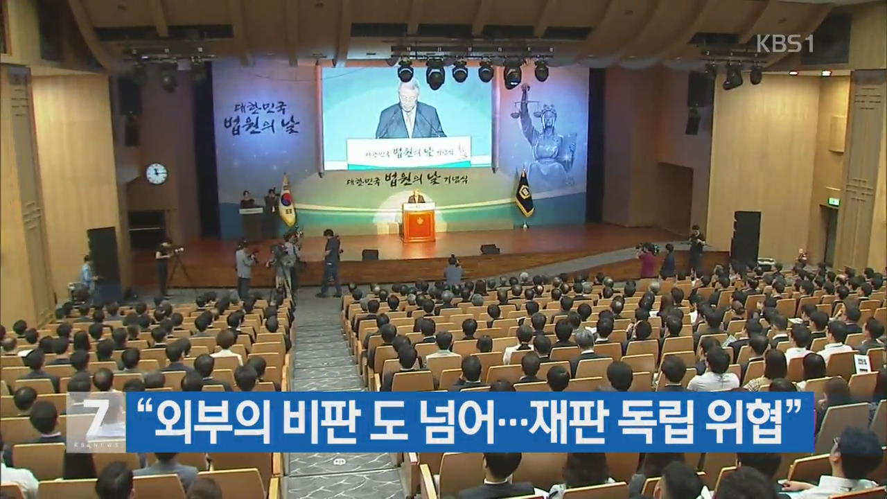 “외부의 비판 도 넘어…재판 독립 위협”