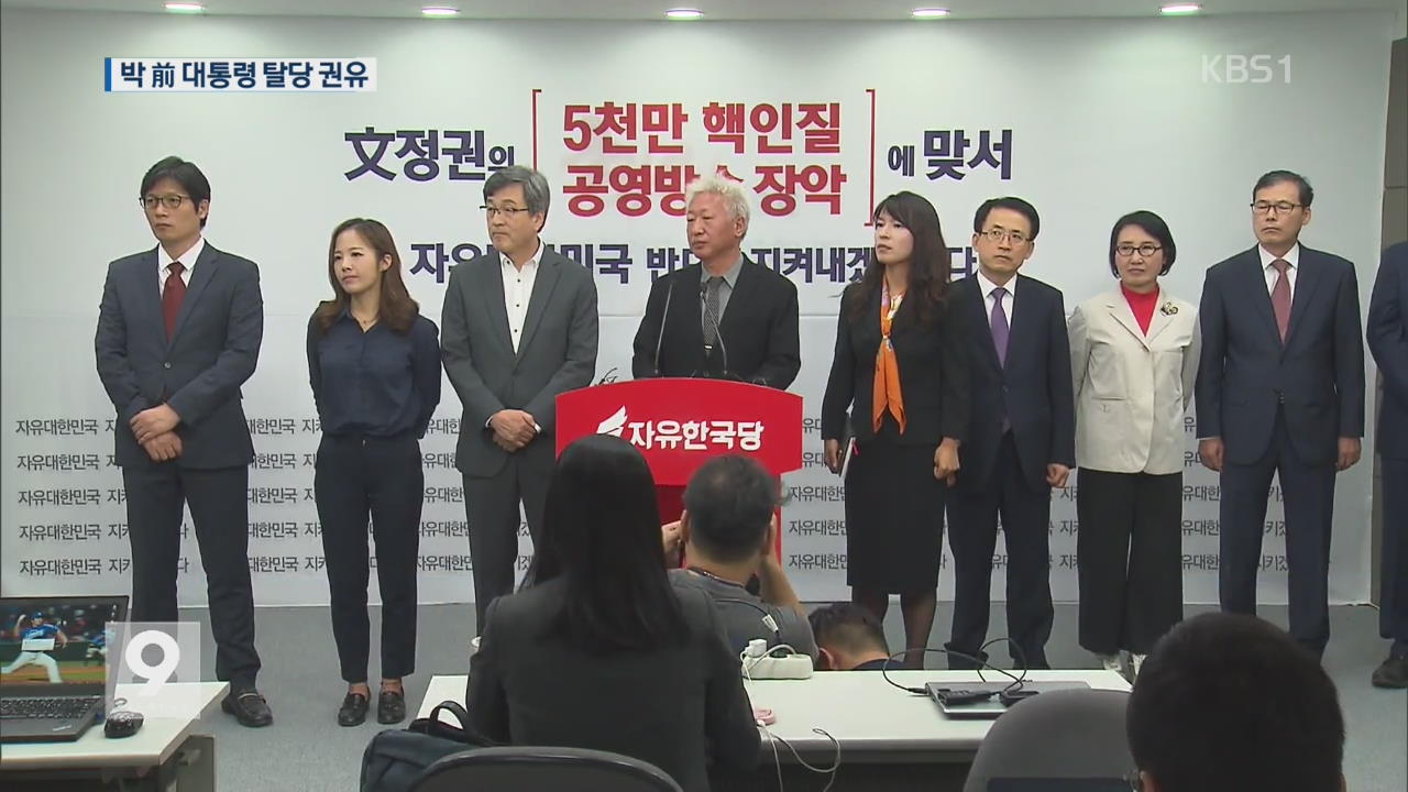 한국당, ‘박근혜·서청원·최경환’ 탈당 권유…친박 반발