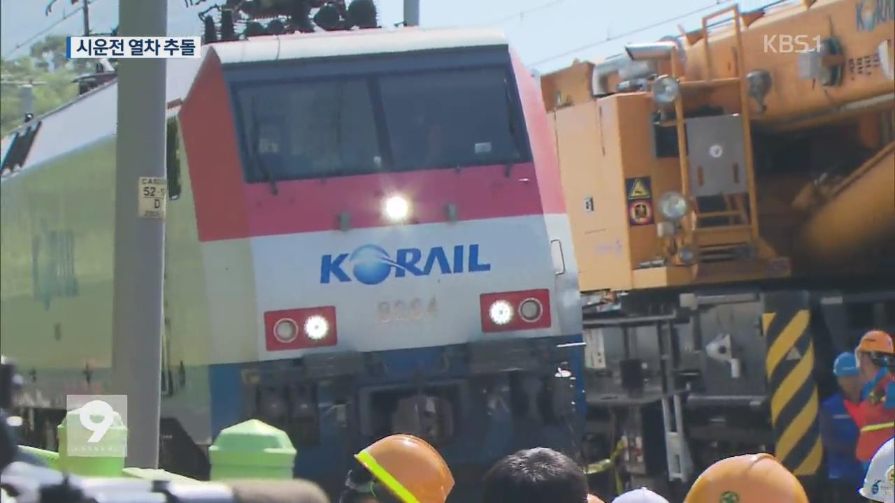 열차 시운전 중 추돌…기관사 사망·6명 부상