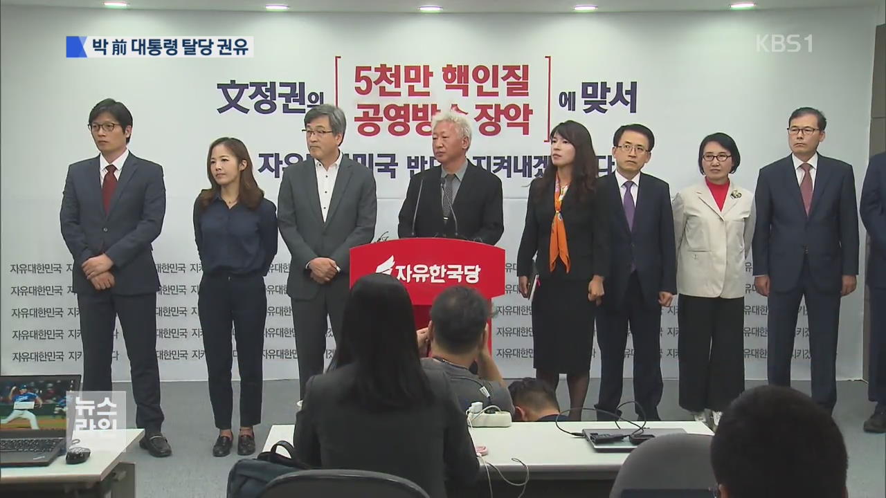 자진 탈당 권유…친박 의원 반발