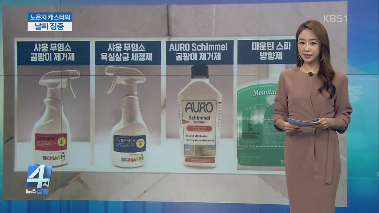 [날씨 집중] 환경부 세정제·방향제 4개 제품 수거 권고