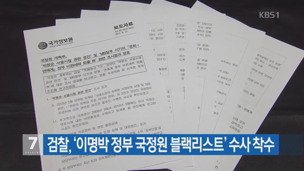 검찰, ‘이명박 정부 국정원 블랙리스트’ 수사 착수