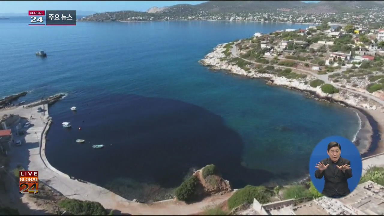 [글로벌24 주요뉴스] 그리스 유조선 침몰, 아테네 해안 기름 유출