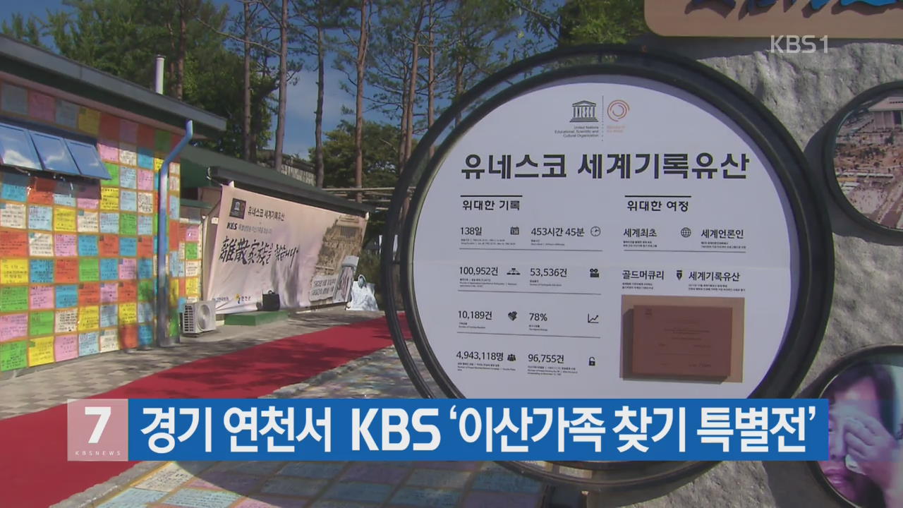 경기 연천서 KBS ‘이산가족 찾기 특별전’