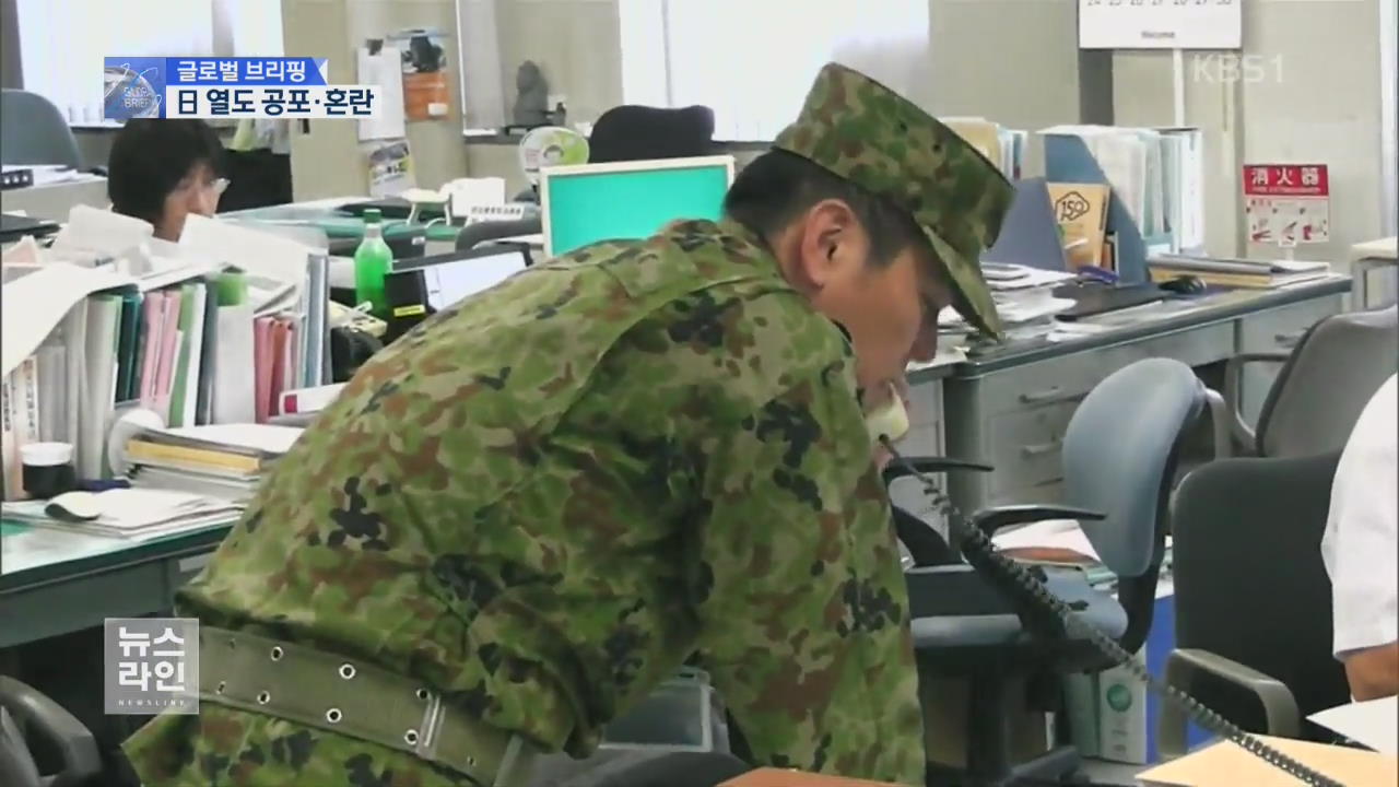 [글로벌 브리핑] “욕조로 숨었어요…日 열도 공포·혼란