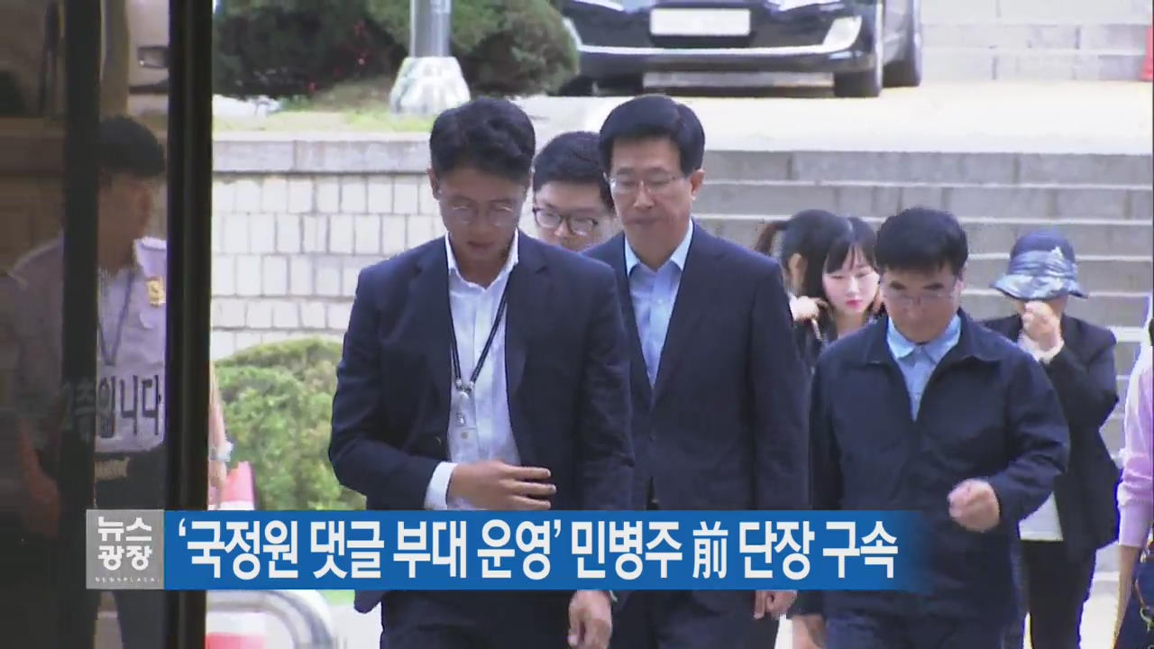‘국정원 댓글부대 운영’ 민병주 前 단장 구속